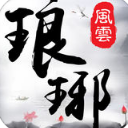 琅琊风云iOS版(arpg战斗手游) v1.4.0 最新版
