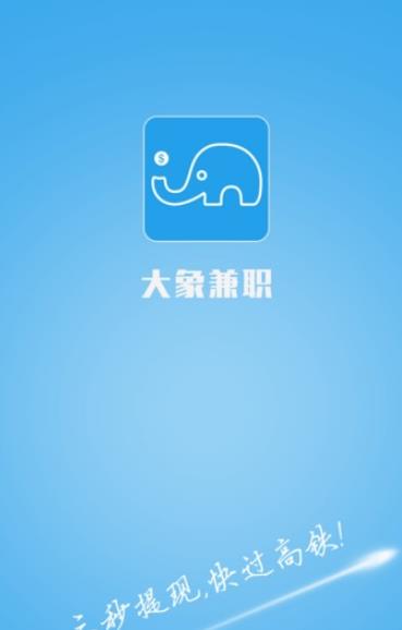 大象兼职APP(兼职服务平台) v1.1.0 手机苹果版