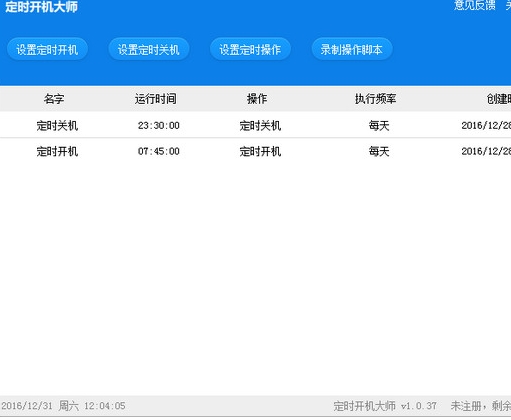 定时开机大师官方