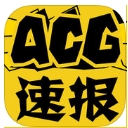 ACG速报iPhone版(二次元) v1.4.0 ios版 