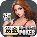 赏金德州扑克ios版(美女陪玩) v1.1 iPhone版