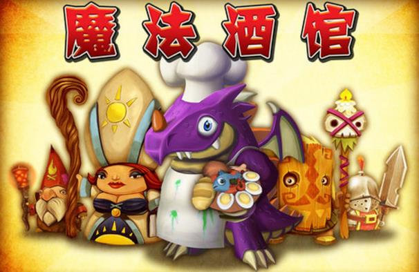 魔法酒馆iPhone手机版(经营奇幻酒馆) v1.3.0 官方iOS版