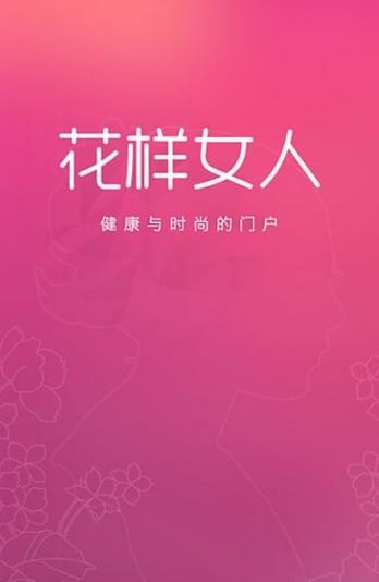 花样女人安卓手机版(健康杂志资讯阅读中心) v1.1 Android版