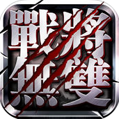 战将无双苹果版(三国策略冒险) v1.8.5 手机版