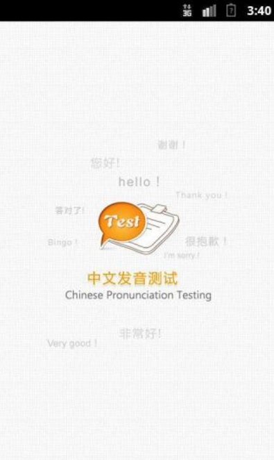 普通话发音测试安卓版(普通话学习手机APP) v2.3.7 最新免费版