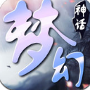梦幻神话手游苹果版(修仙题材手游) v1.1.5 官方版