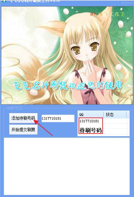 飞飞QQ名片刷赞工具加强版图片