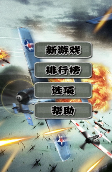 二次飞机大战ios版(空战闯关游戏) v1.2 苹果官方版