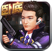 使徒雄心ios版(香港警匪枪战) v1.1.3 手机版