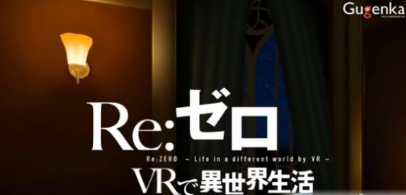 RE从零开始的异世界生活VR手游v1.4 安卓手机版