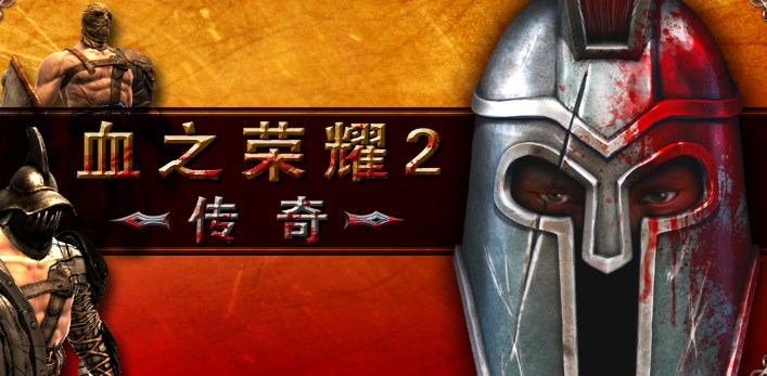 血之荣耀2传奇官方中文版(血腥格斗) v2.4.2 安卓手机版