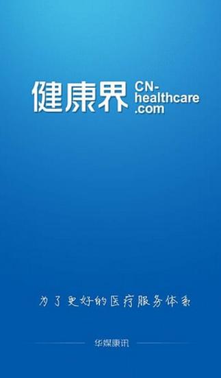 健康界手机版(医疗资讯) v3.5.12 Android版