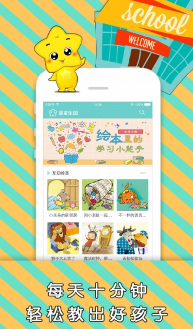 星宝绘本官方版(儿童早教app) v7.2.4 安卓版