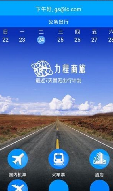 力程商旅安卓版(旅游出行) v1.1 手机Android版