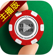 德州扑克大师手机版(美女真人德州扑克互动) v3.6.0 iPhone版