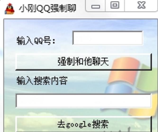 小刚QQ强制聊天工具完美版