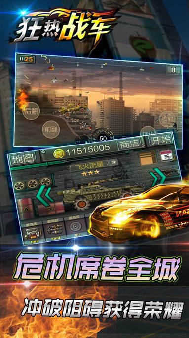 狂热战车iPhone最新版(一辆改装过的战车) v1.1 手机版