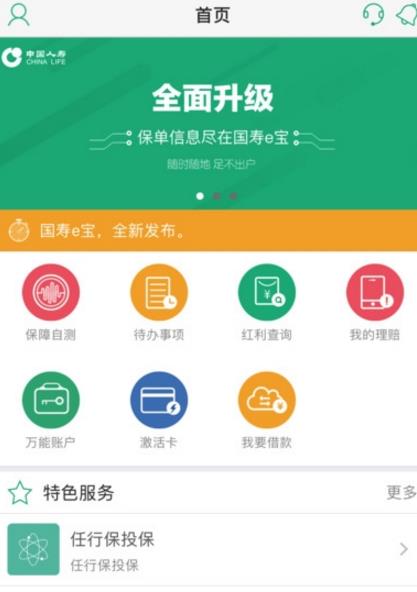 中国人寿国寿e宝安卓版(查询保险的相关内容) v21 手机版