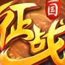 征战三国官方ipad版v1.3 最新免费版