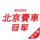 北京冠军赛车ios官方版(赛车赛事信息) v1.1 免费手机版