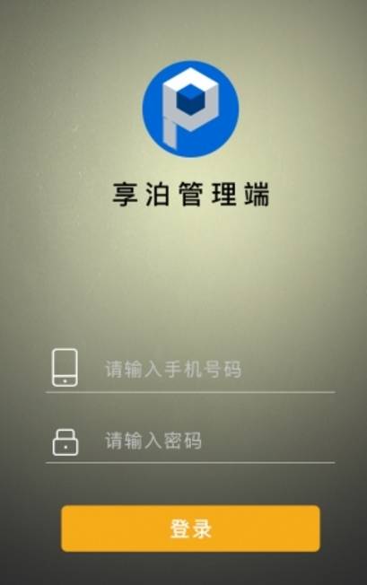 享泊管理端安卓版(停车管理平台) v1.2.1 手机Android版