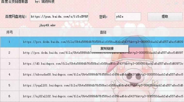 百度云下载直链提取工具