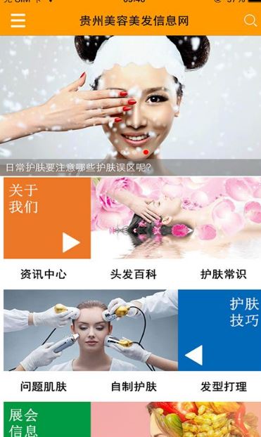 贵州美容美发信息网Android官方版(时尚资讯平台) v1.1 免费版