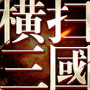 横扫三国官网ipad版(诸侯争霸，万人国战) v1.4.5 iOS免费版