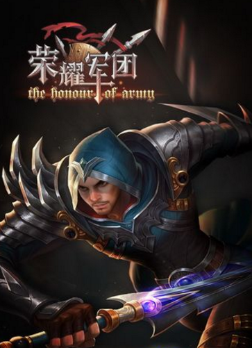 荣耀军团九游版(魔幻ARPG) v1.1 手机Android版