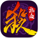 热血三国杀OL苹果版(策略战棋游戏) v1.2 官方手机版