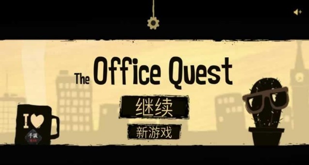 办公室的任务安卓汉化版(The Office Quest) v1.102 中文版