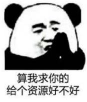 算我求你的熊猫表情包4