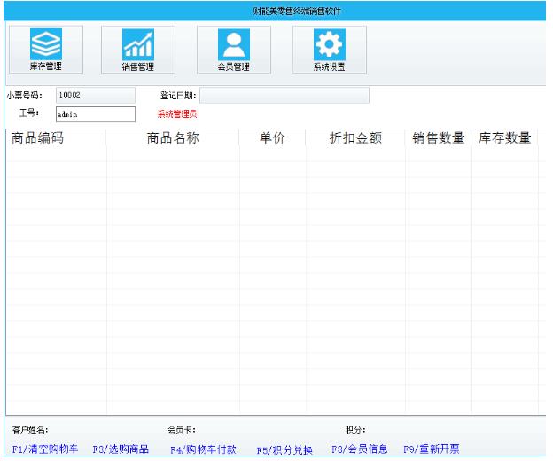 财能美零售终端销售软件