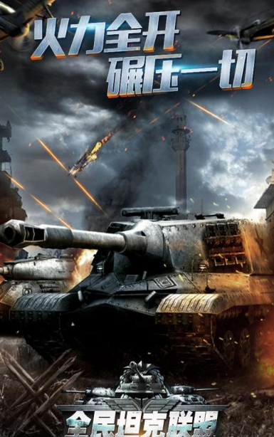 全民坦克联盟安卓手机版(坦克射击) v1.4.51 最新免费版