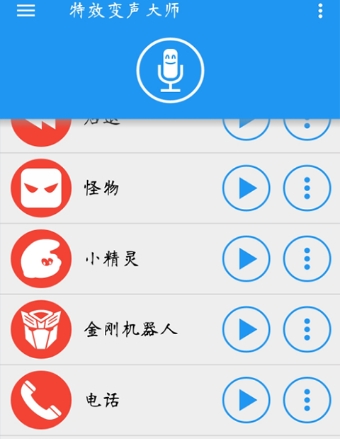 特效变声大师Android版(声效随意使用) v4.9 官方版