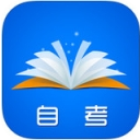 自考真题电子书苹果版(手机自考学习软件) v5.1.1 最新版