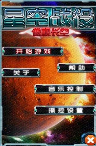 星空战役之傲视长空手机版(科幻题材射击游戏) v1.2 安卓版