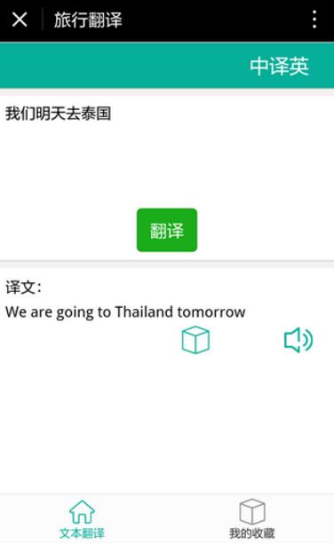 旅行翻译小程序(界面简洁使用方便) 手机版