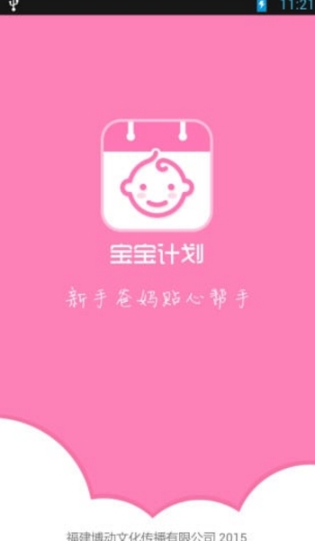 宝宝计划安卓版(育儿手机软件) v1.4 免费版