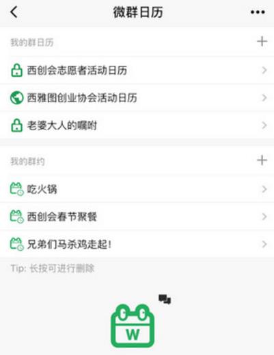 微群日历小程序入口(记录自己的安排) 最新版