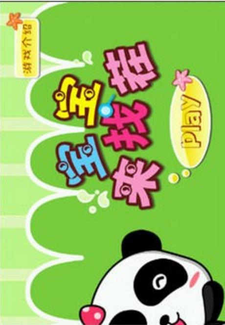熊猫来找茬手机版v3.93 安卓版