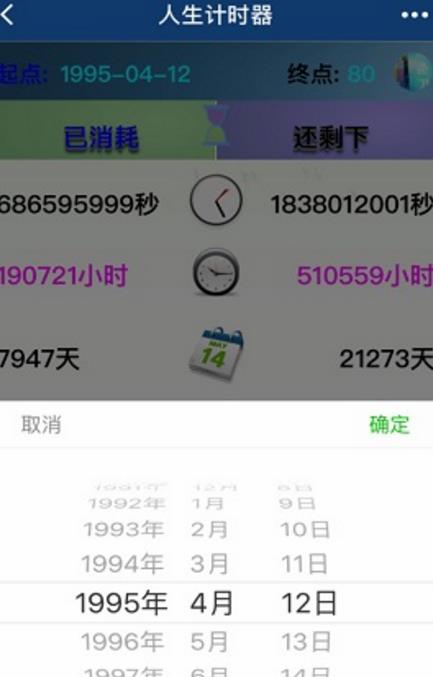 人生计时器小程序(计算人生时间内容) 安卓最新版