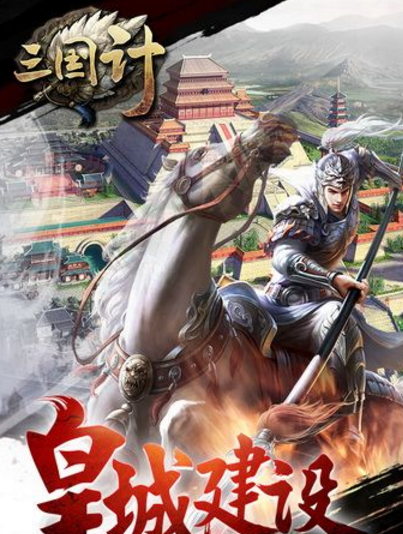 三国计UC手机版(三国SLG) v0.8.5 Android最新版