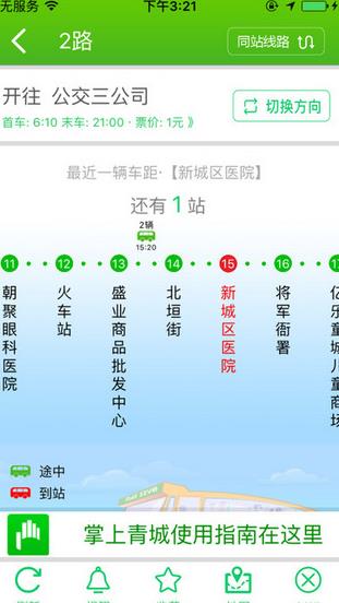掌上青城app(公交手机查询) v3.6.2 手机安卓版