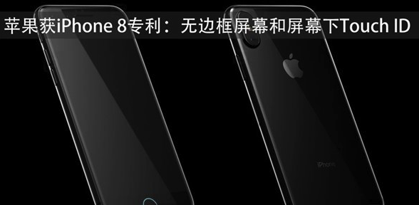 iPhone8或将搭载无边框屏幕和屏下指纹识别