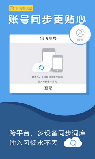 讯飞输入法苹果越狱版v7.3.1 官方版