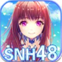 SNH48星梦学院官方最新手游(明星养成手游) v1.3 安卓手机版