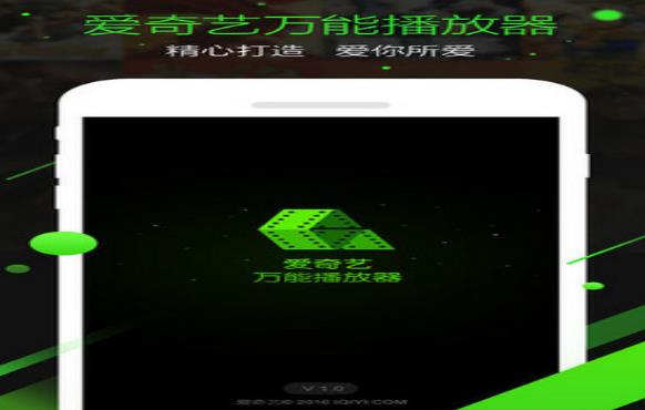 爱奇艺万能播放器PC版