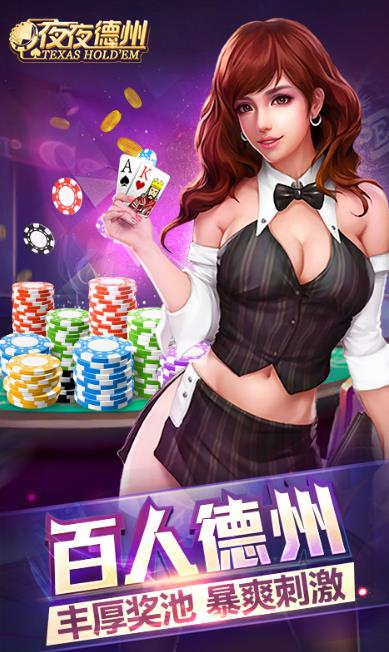夜夜扑克德州安卓版(扑克游戏) v1.2.15 Android版