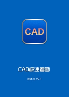 CAD极速看图安卓版(CAD看图手机工具) v2.4 最新版